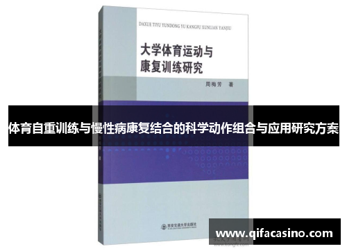 体育自重训练与慢性病康复结合的科学动作组合与应用研究方案