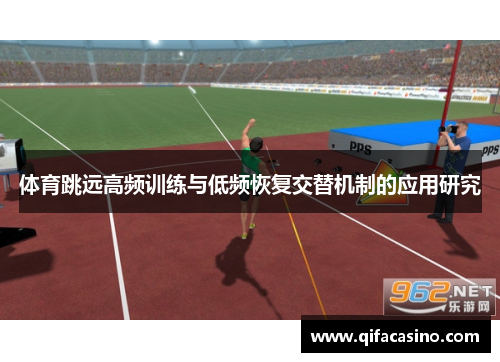 体育跳远高频训练与低频恢复交替机制的应用研究