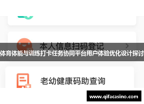 体育体能与训练打卡任务协同平台用户体验优化设计探讨