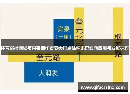 体育跳操课程与内容创作者节奏打点插件系统创新应用与发展探讨