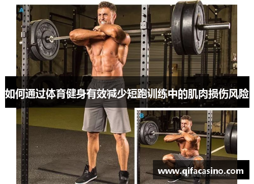如何通过体育健身有效减少短跑训练中的肌肉损伤风险